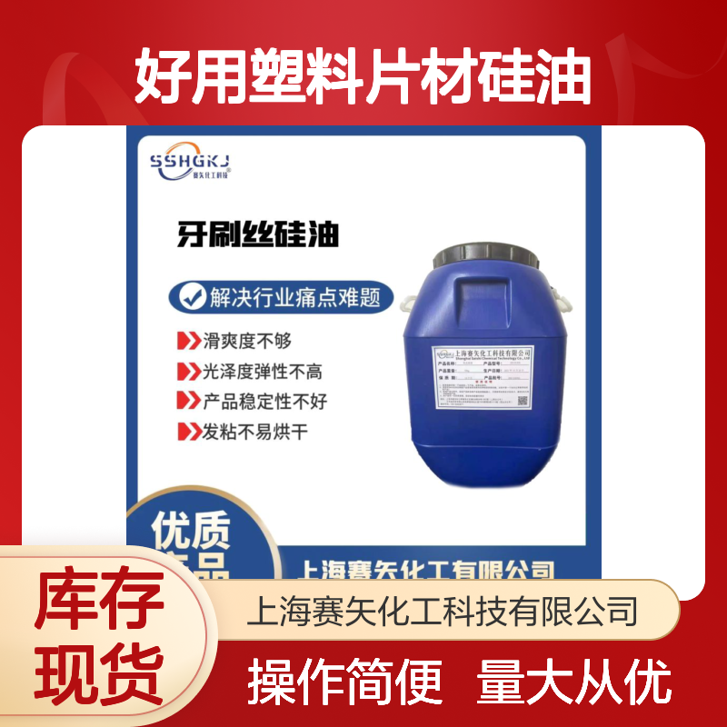 赛矢化工 塑料片材硅油 极限滑度耐拉伸 吸塑不油腻 光泽弹性佳