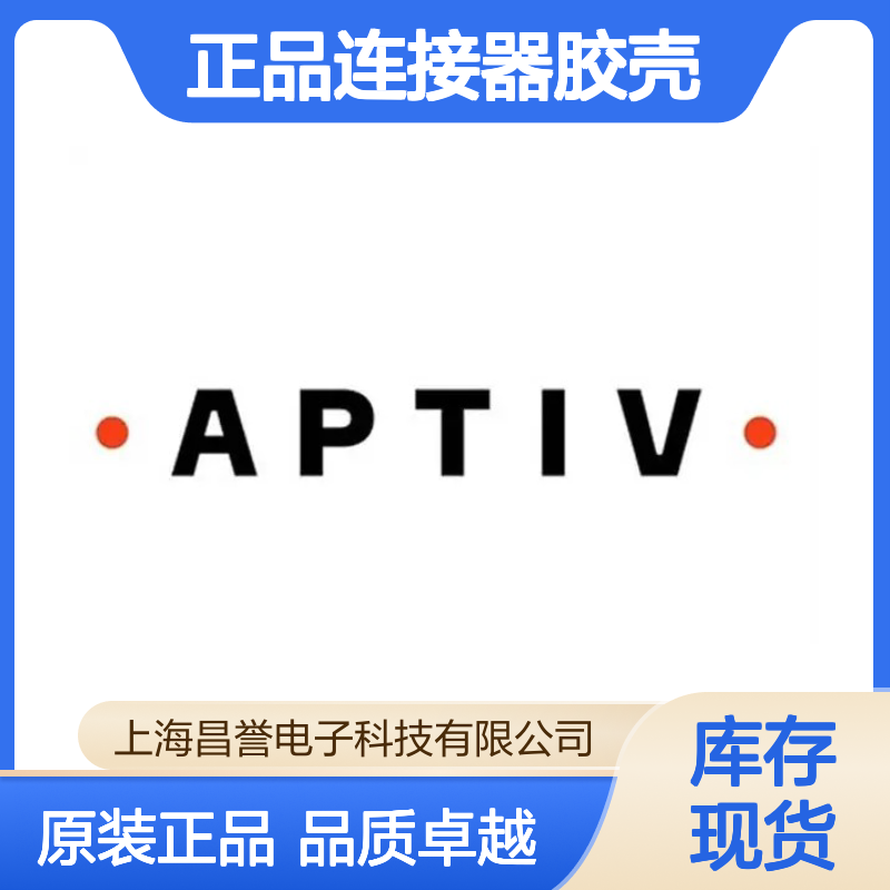 211PC022S1010 APTIV安波福原装正品连接器胶壳