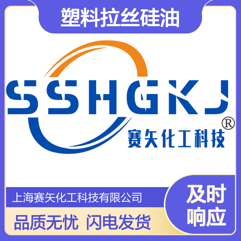 历经多年研发生产塑料拉丝硅油 产品特性蓬松手感好