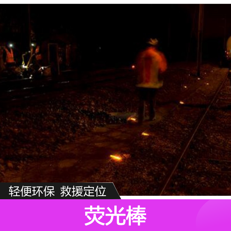 哈肯供应 荧光棒 BTC- Blume 重量轻 易于运输 D021AA01