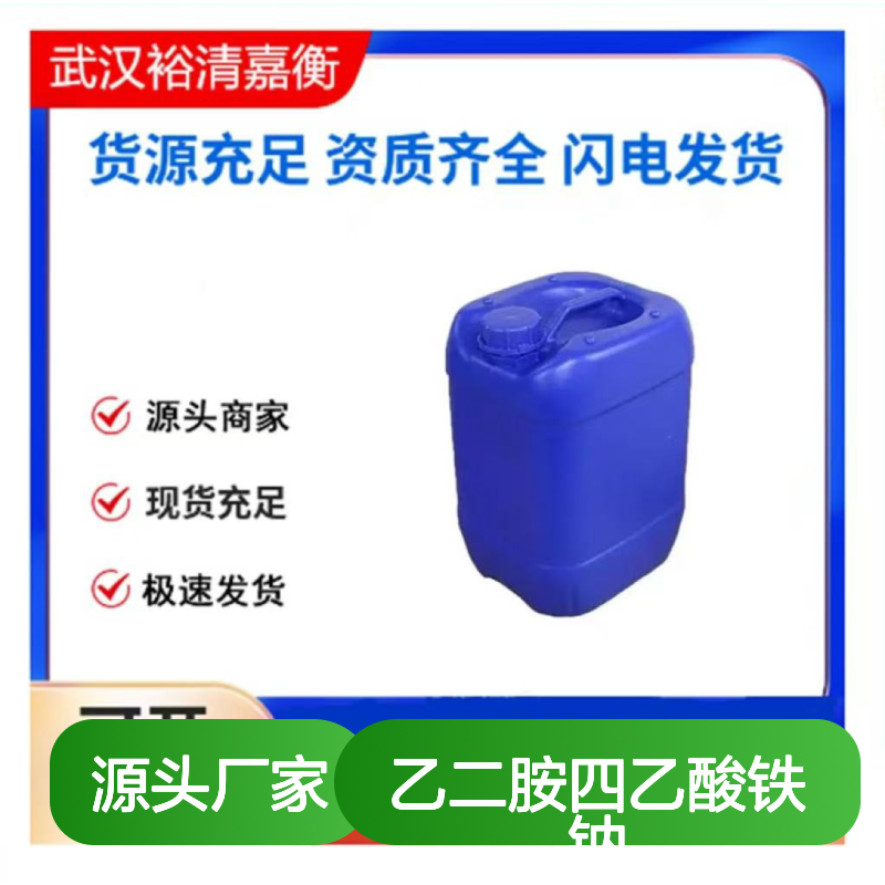 乙二胺四乙酸铁钠CAS:15708-41-5黄色粉末医药中间体
