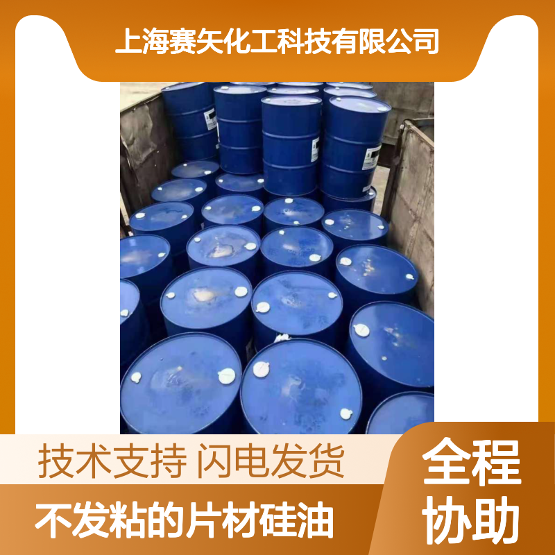 赛矢不发粘片材硅油 无油斑品质保证 医药塑料片材专用