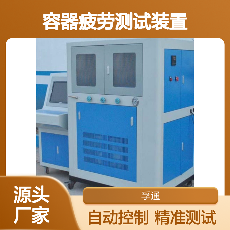 孚通-容器疲劳测试装置-压力容器脉冲疲劳试验机