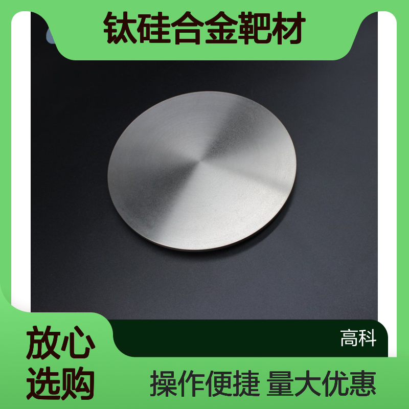 99.8%纯度钛硅合金靶材 高科新材研发 单晶硅配套中间靶材