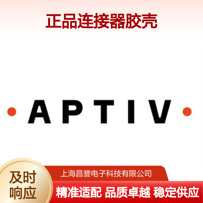 15439568 APTIV安波福原装正品连接器胶壳 汽车电子配件专用