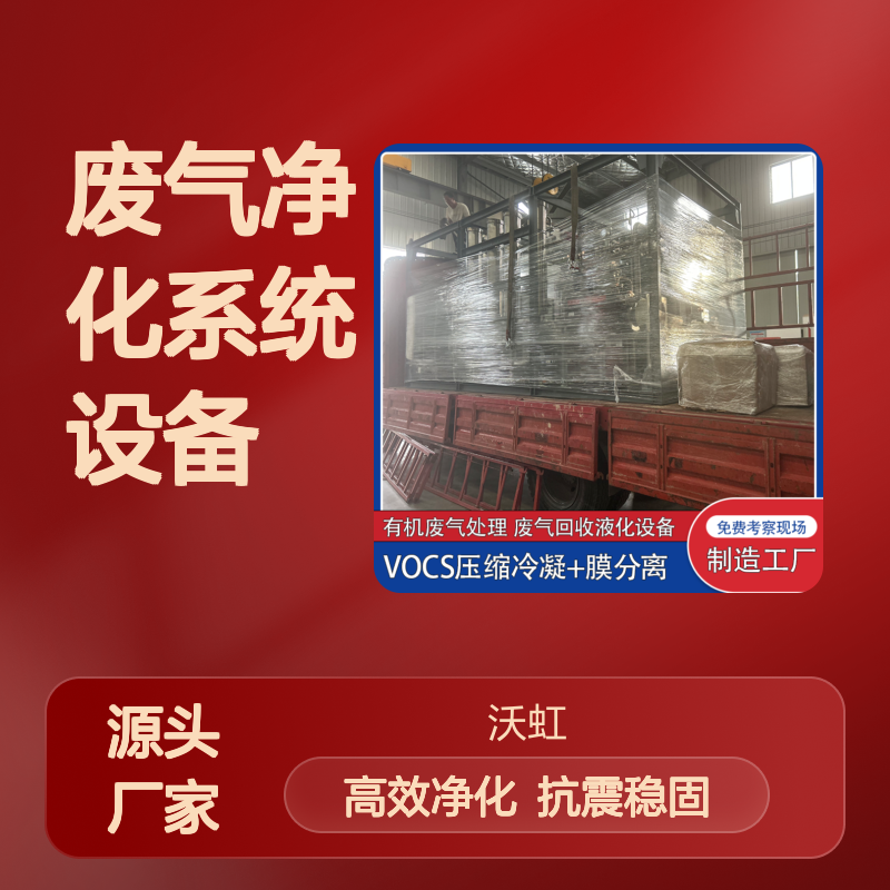 兰 州专业有机废气净化系统设备基础设计稳固抗震性能良好