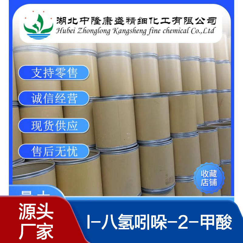 L-八氢吲哚-2-甲酸80875-98-5稳定供应 按需分装