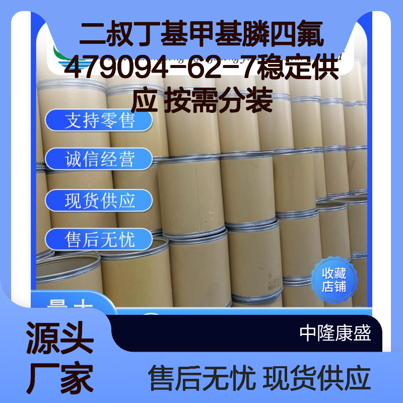 二叔丁基甲基膦四氟479094-62-7稳定供应 按需分装