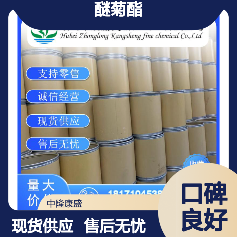 醚菊酯80844-07-1 精细化工原料 稳定供应按需分装