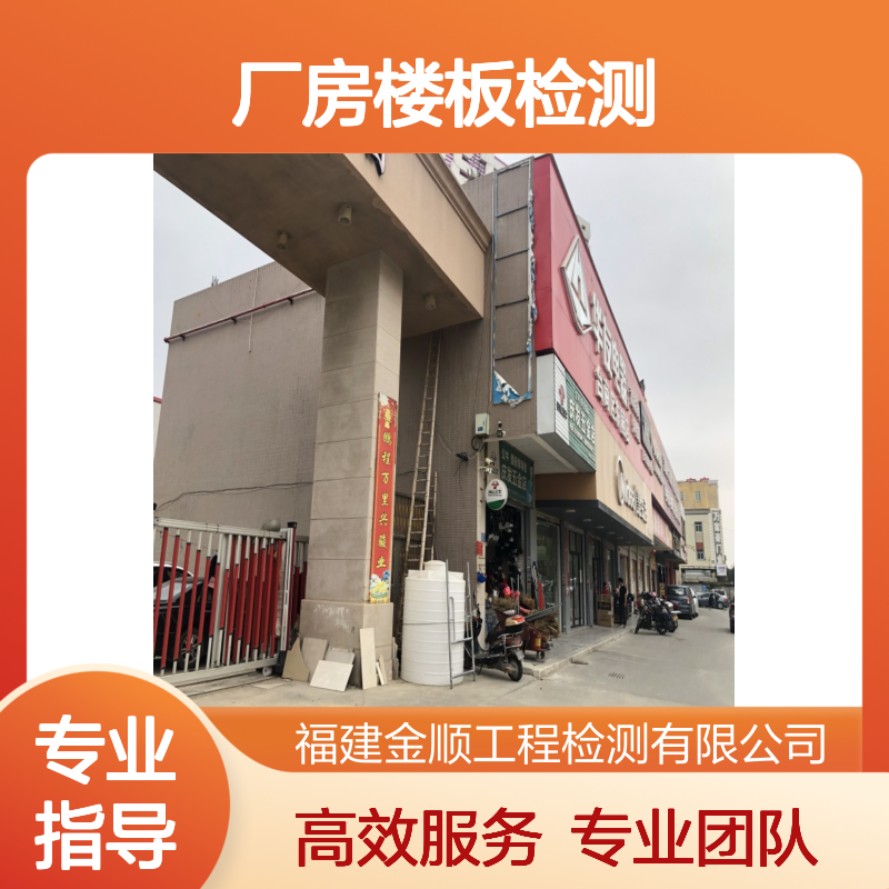 厂房楼板承载力检测服务 工业厂房验收检测 专业建筑安全鉴定