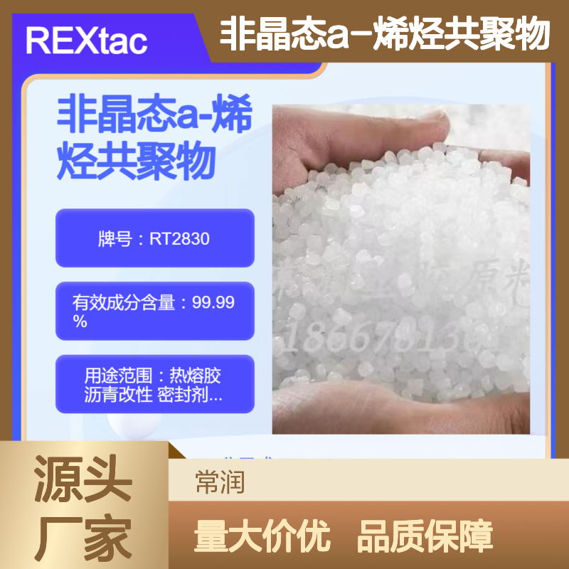 非晶态a-烯烃共聚物APAO RT2830 耐溶剂耐化学特性 密封剂应用 低熔点