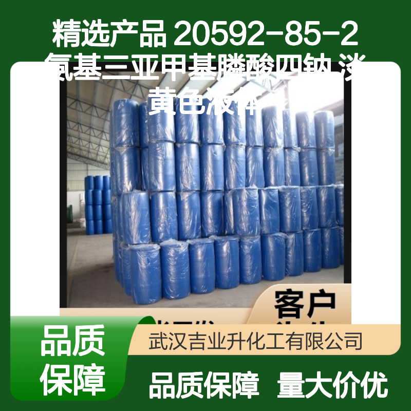 精选产品 20592-85-2 氨基三亚甲基膦酸四钠 淡黄色液体