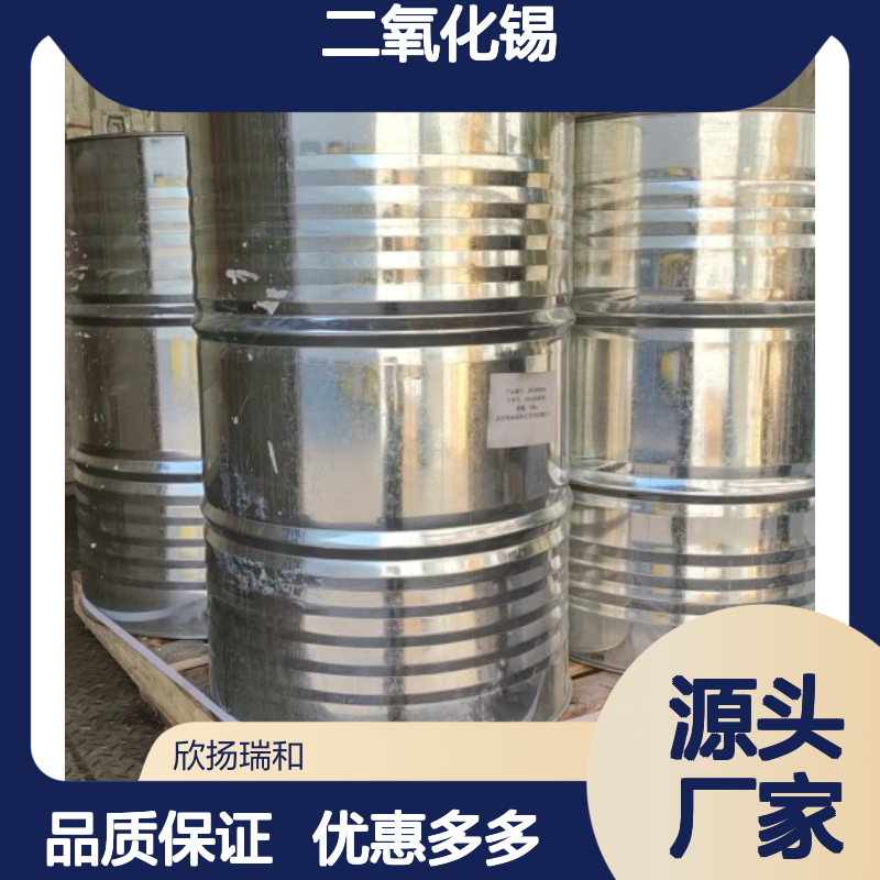 高含量 二氧化锡 工业级 18282-10-5;1332-29-2 氧化锡 欣扬瑞和 99% 