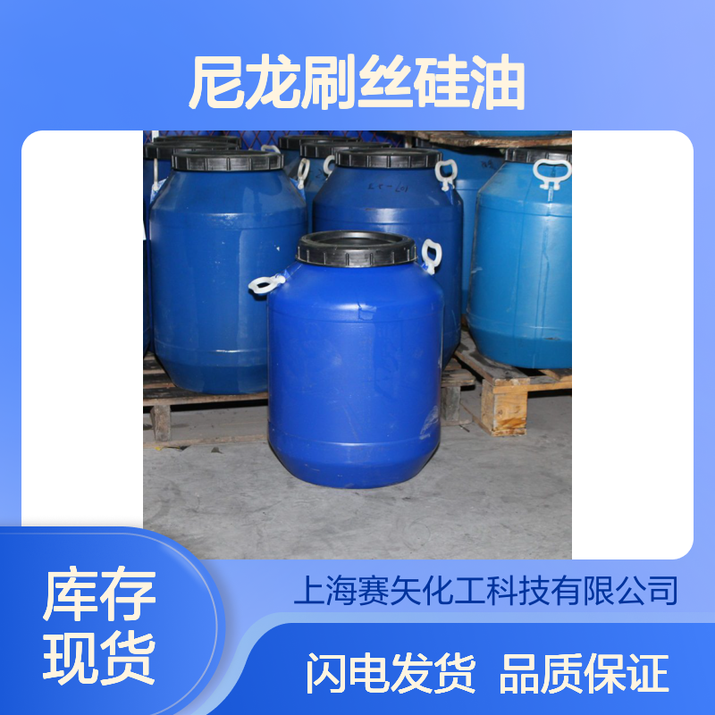 性价比高尼龙刷丝硅油滑度高不油腻选专业的赛矢化工好用
