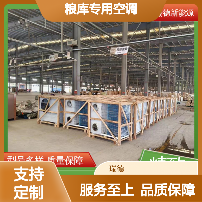 粮库专用空调 瑞德品牌 质保无忧 性能优越 安装便捷