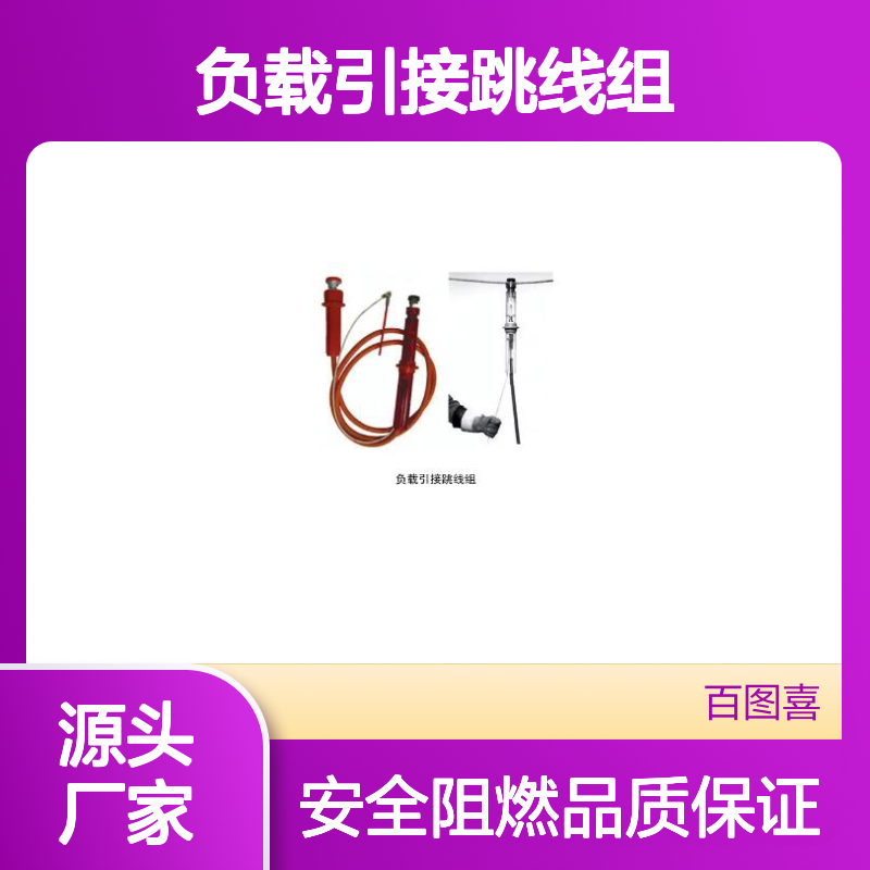 百图喜铁路设备供应 型号C403-1557 负载引接跳线组