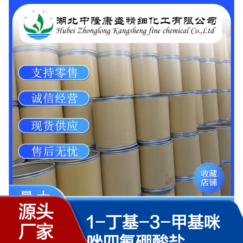 1-丁基-3-甲基咪唑四氟硼酸盐174501-65-6稳定供应 按需分装