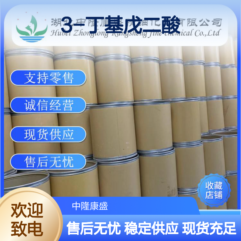 3-丁基戊二酸75143-89-4 精细化工原料 稳定供应按需分装