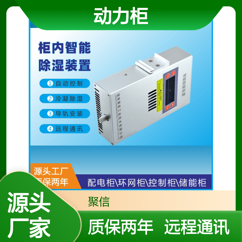 聚信隆诚动力柜智能除湿装置 断电记忆 故障提示
