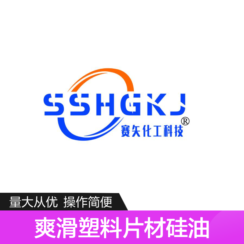 多年研发 爽滑塑料片材硅油 无油斑 高效化工原料 品质保证