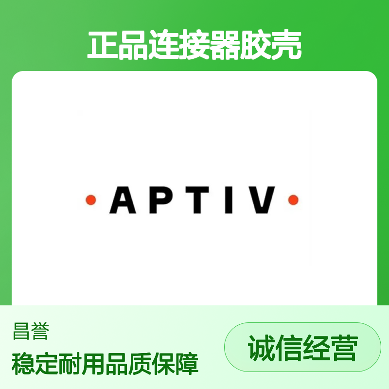15452126 APTIV安波福原装正品连接器胶壳 适配广泛 安装便捷
