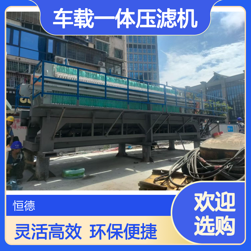 恒德环保 板框泥浆脱水机出租 移动式车载压滤机 灵活方便 高效固化