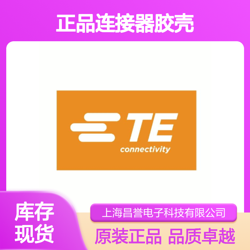 1897462-2 TE Connectivity原装正品连接器胶壳