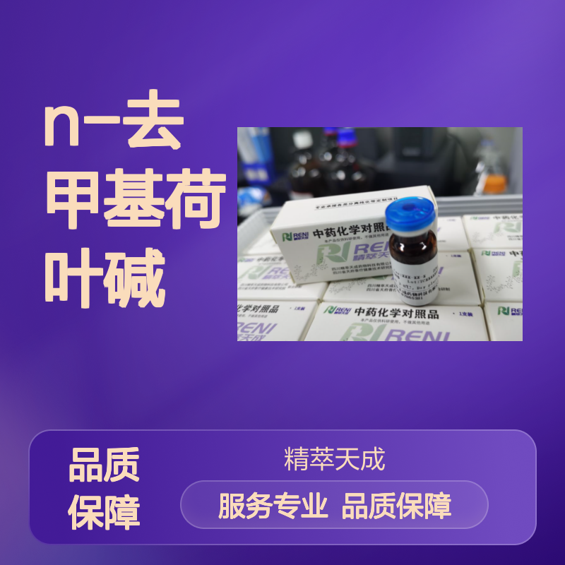 N-去甲基荷叶碱4846-19-9 HPLC≥98% 科研实验对照品 大量现货