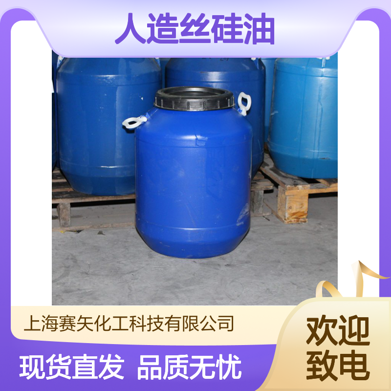 赛矢牌人造丝硅油是经过多年研发优化具有蓬松丝滑柔顺口碑品质