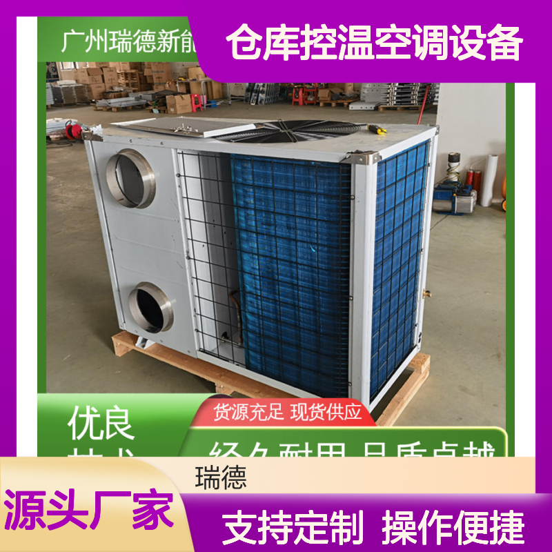 仓库控温空调设备 高效节能可定制 操作简便 品质卓越
