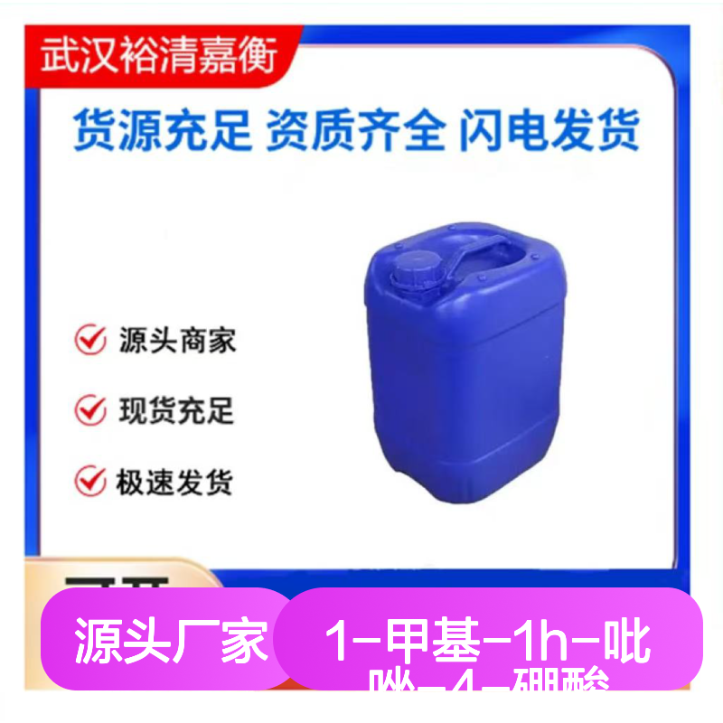 1-甲基-1H-吡唑-4-硼酸CAS:847818-55-7白色固体医药中间体