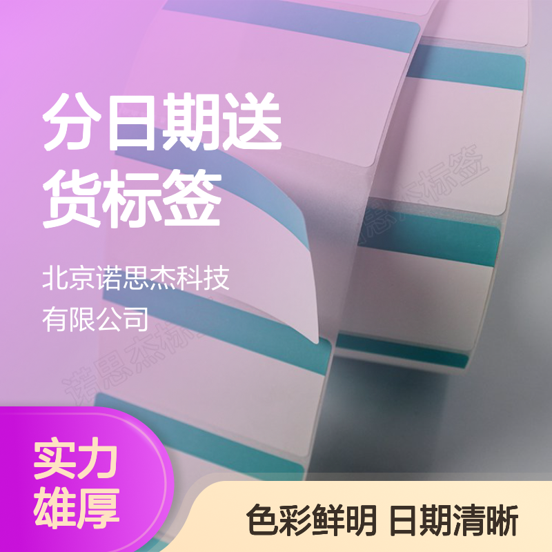 彩色标签蔬菜配送专用分日期送货标签 实力雄厚