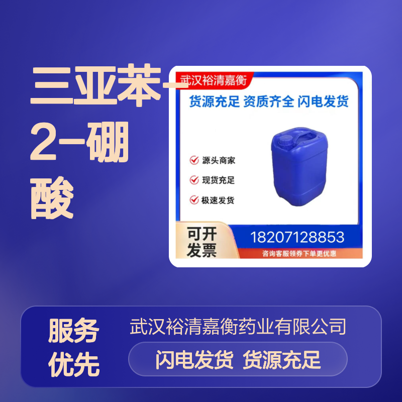 三亚苯-2-硼酸CAS:654664-63-8白色固体医药中间体