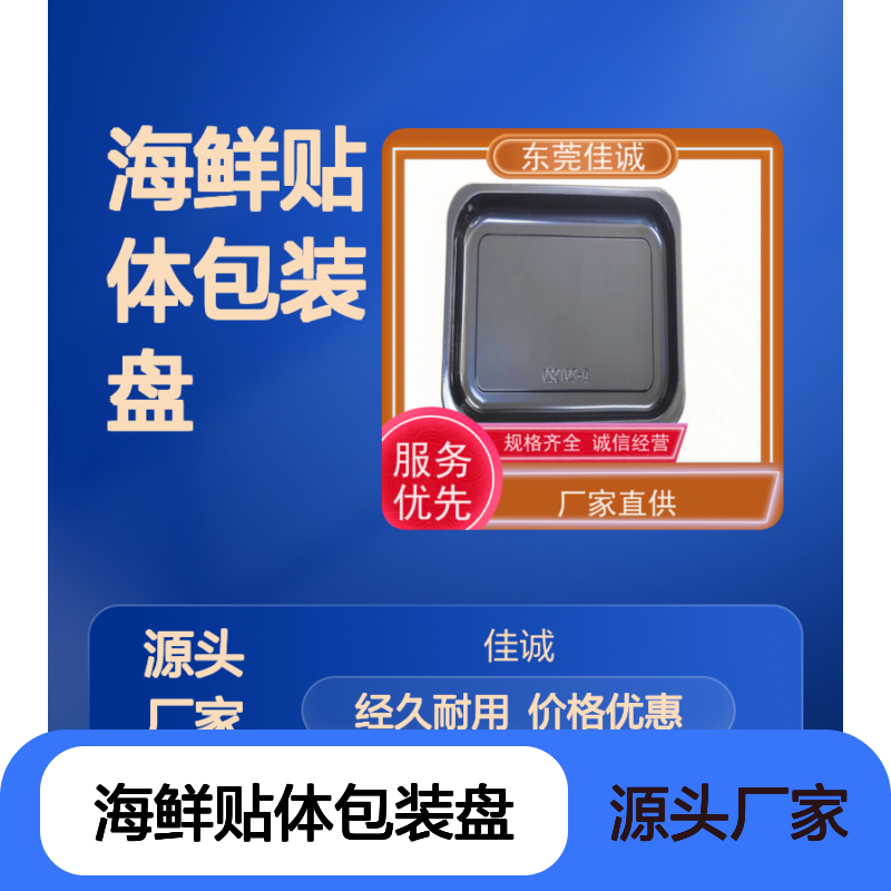 肉类海鲜保鲜贴体盘 厂家直供 经久耐用