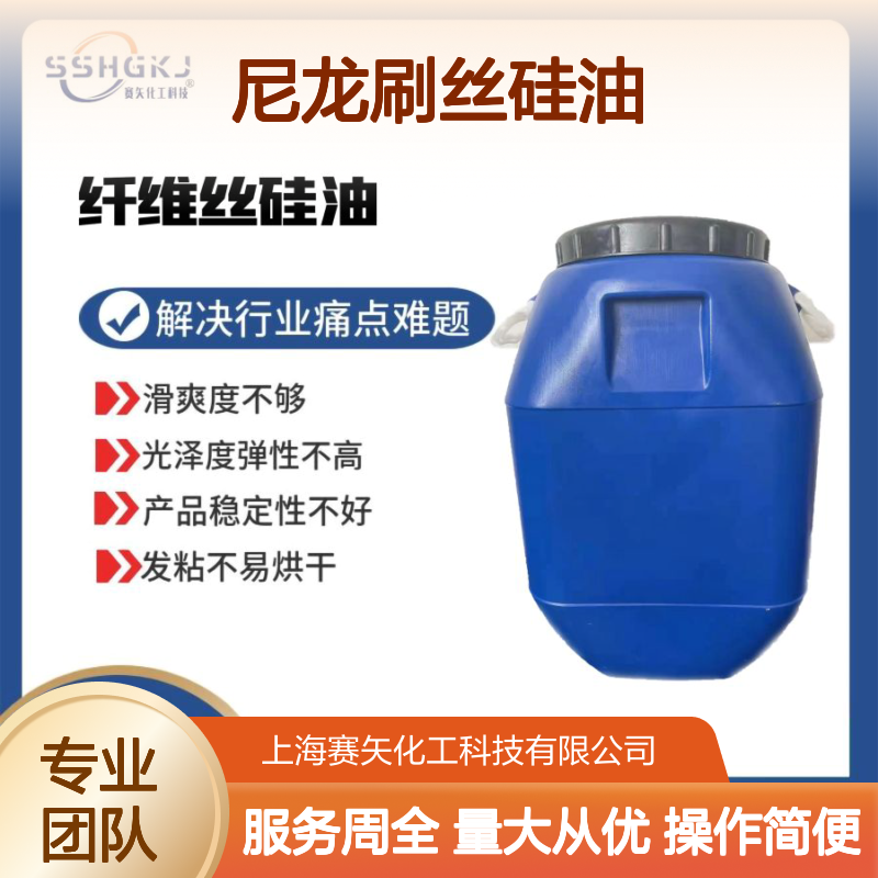 尼龙刷丝硅油 提升滑爽度 增强光泽弹性 稳定性优不发粘