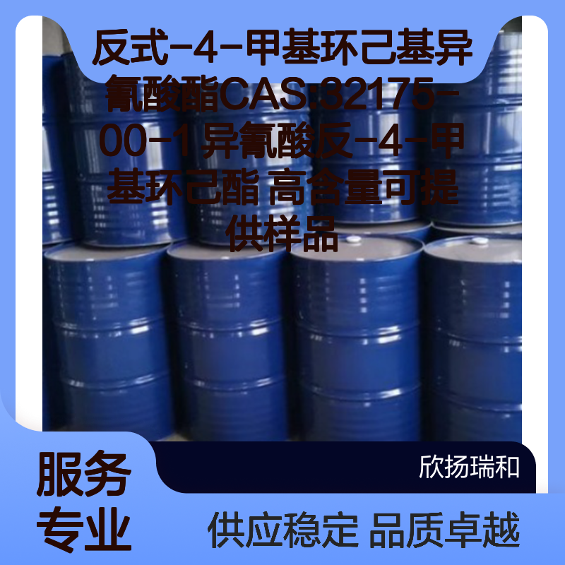 反式-4-甲基环己基异氰酸酯 CAS32175-00-1 高含量样品供应