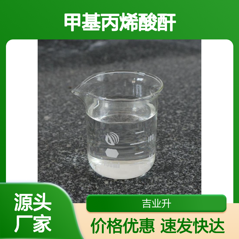 760-93-0 甲基丙烯酸酐 98% 无色液体 活性强 化学中间体 提供样品1公斤