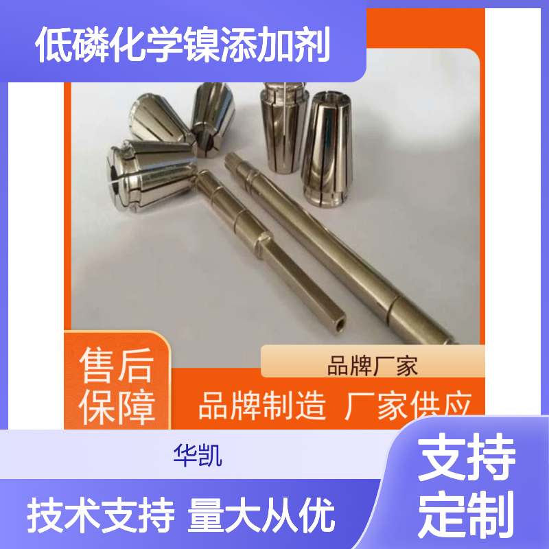 低磷化学镍添加剂 宽温域适用 工艺精良 品质保证