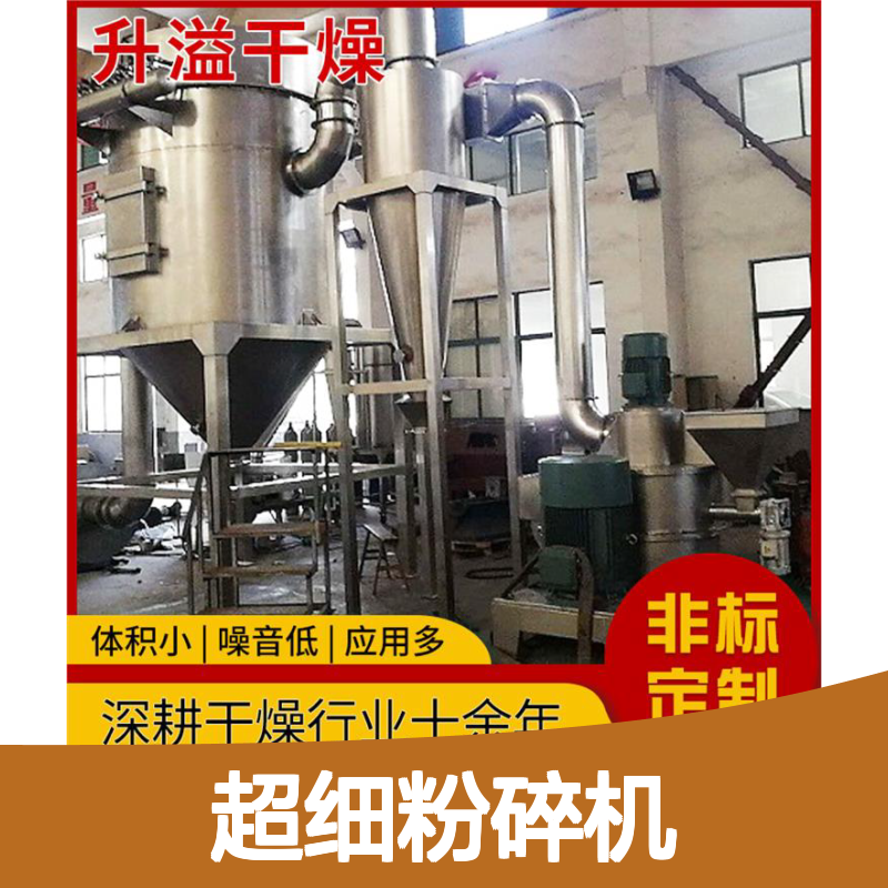 升溢超细粉碎机 工业物料中药颗粒适用 噪音极低