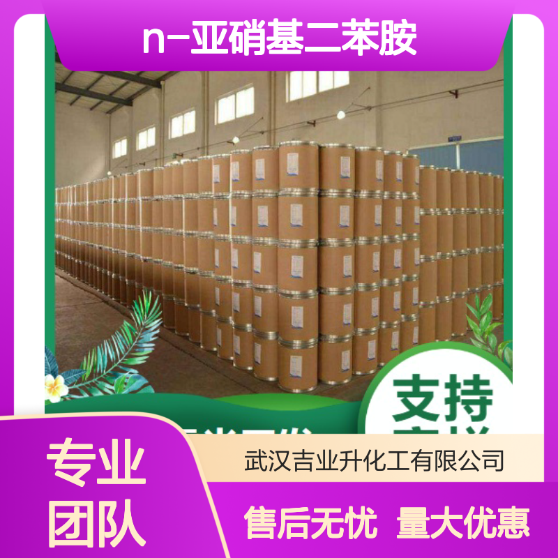 吉业升化工 86-30-6 N-亚硝基二苯胺 淡黄色片状 橡胶防老