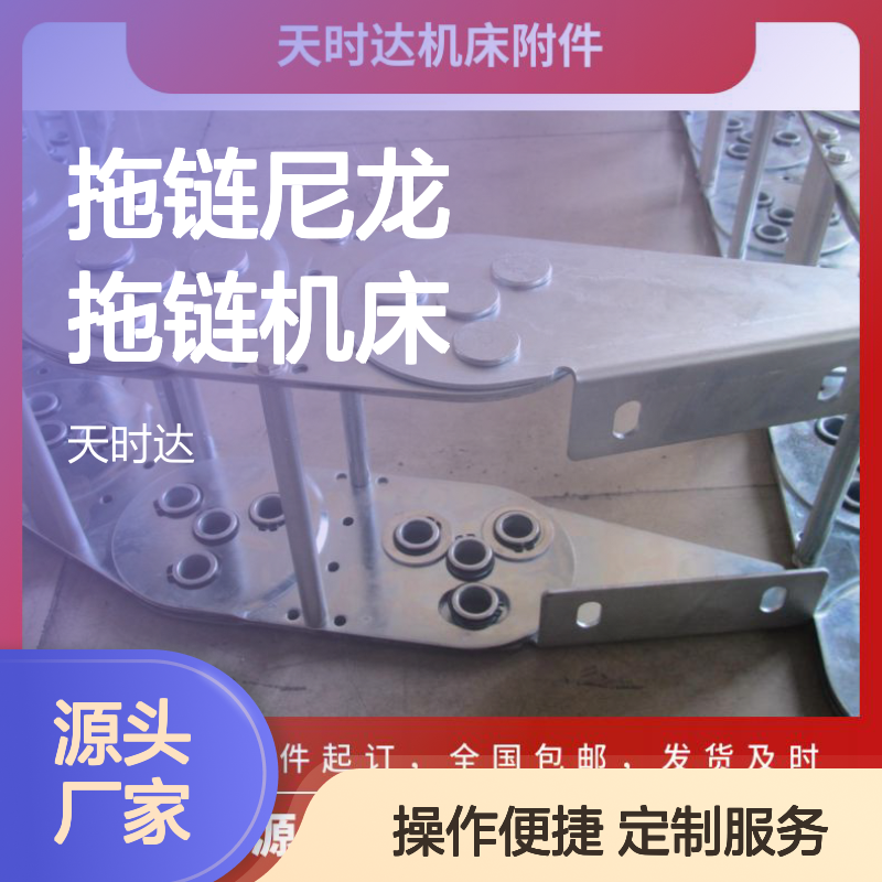 天时达塑料尼龙拖链 机床专用 品质保证 规格多样