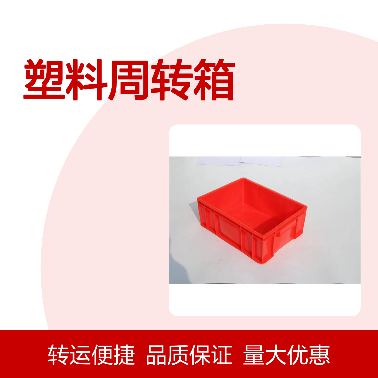 乔丰塑料周转箱 多色可选 坚固耐用 节省成本