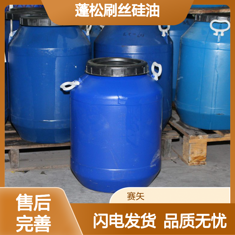 赛矢专业生产研发销售蓬松刷丝硅油 耐高温丝滑