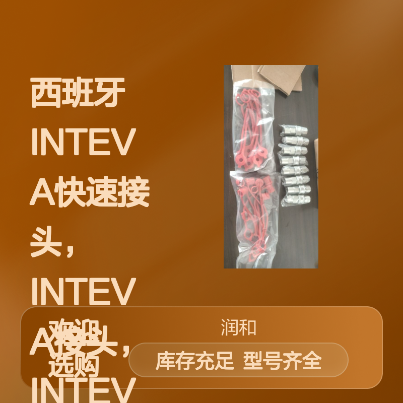 西班牙INTEVA快速接头 液压接头球阀止回阀 工程机械冶金造船专用
