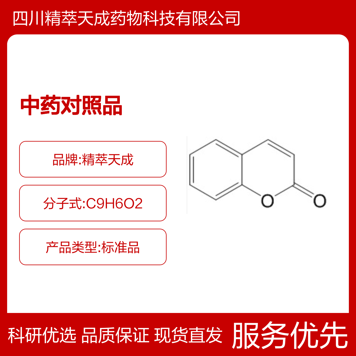 香豆素 91-64-5 HPLC≥98% 中药对照品 现货含票 科研实验使用