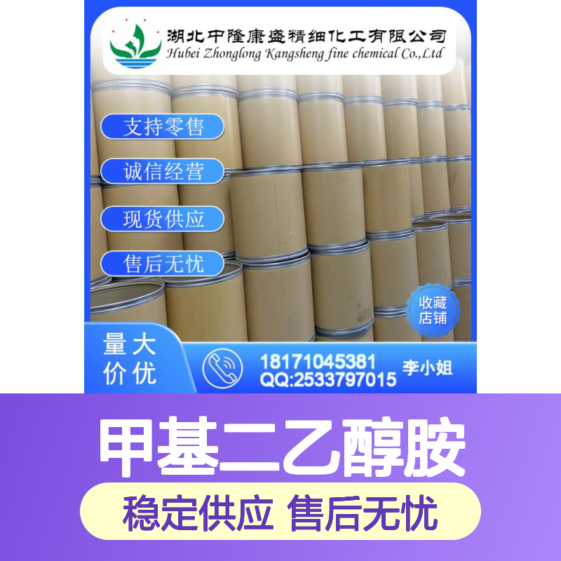 甲基二乙醇胺105-59-9 精细化工原料 稳定供应按需分装