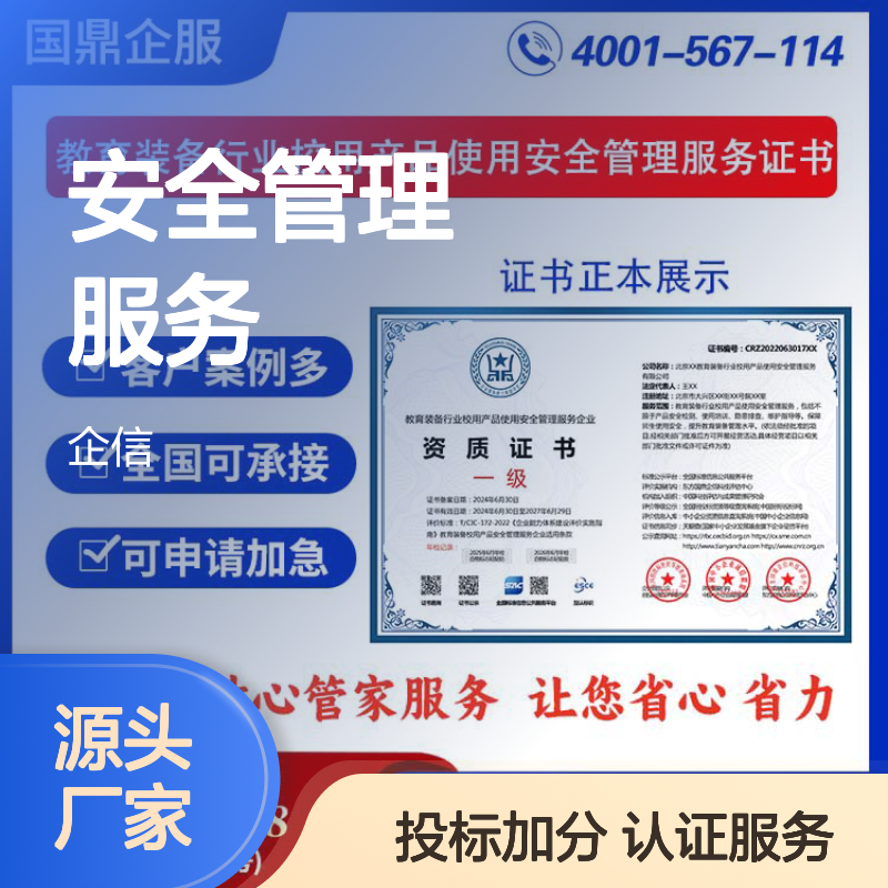 教育装备行业校用产品使用安全管理服务企业资质证书 投标加分 ESCE