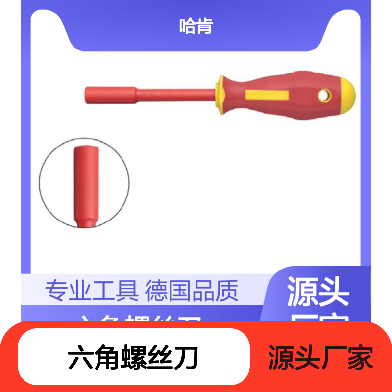 哈肯总代理德国 Klauke VDE 标准 六角螺丝刀 5.5mm 0.4KV