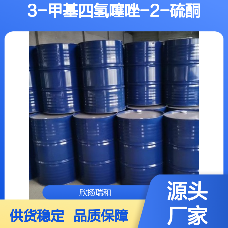 3-甲基四氢噻唑-2-硫酮 工业级 高纯度 品质保证