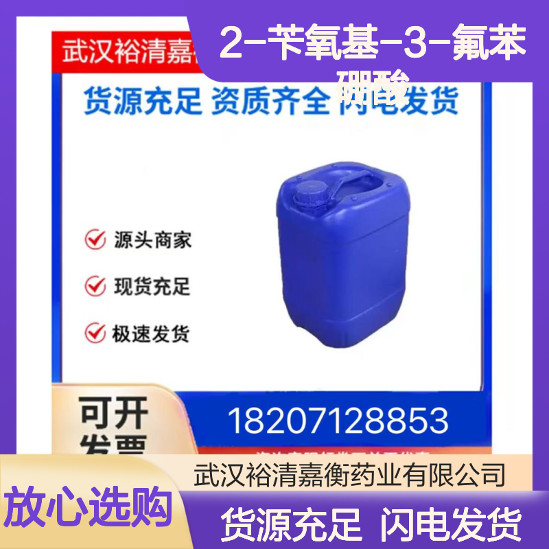 2-苄氧基-3-氟苯硼酸CAS:1256355-53-9白色固体医药中间体
